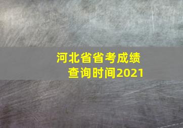 河北省省考成绩查询时间2021