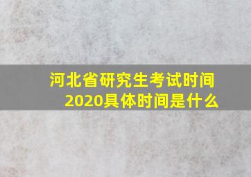 河北省研究生考试时间2020具体时间是什么