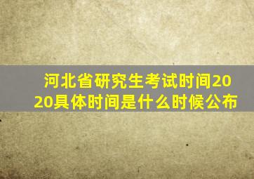 河北省研究生考试时间2020具体时间是什么时候公布