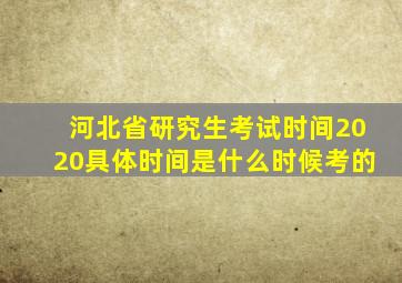 河北省研究生考试时间2020具体时间是什么时候考的