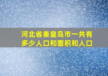 河北省秦皇岛市一共有多少人口和面积和人口