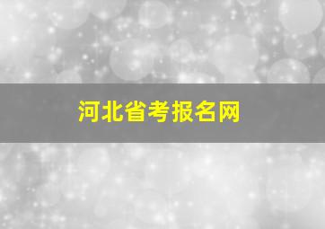 河北省考报名网