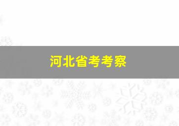 河北省考考察