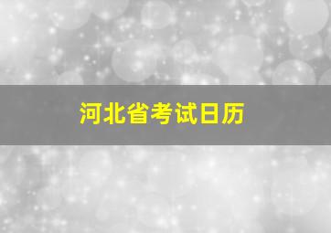 河北省考试日历