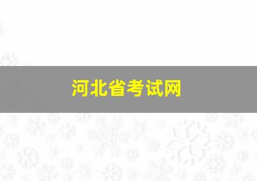 河北省考试网