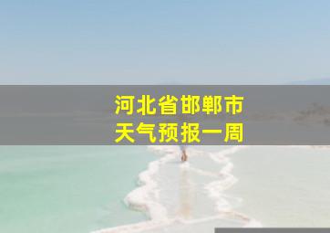 河北省邯郸市天气预报一周