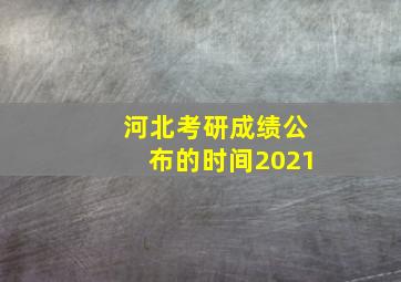 河北考研成绩公布的时间2021