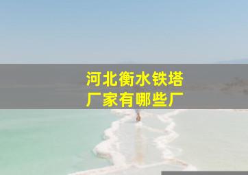 河北衡水铁塔厂家有哪些厂