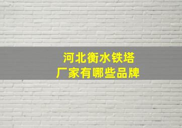 河北衡水铁塔厂家有哪些品牌