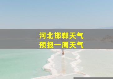 河北邯郸天气预报一周天气