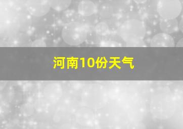 河南10份天气