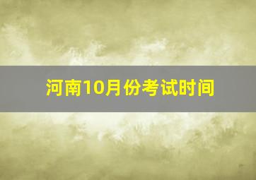 河南10月份考试时间