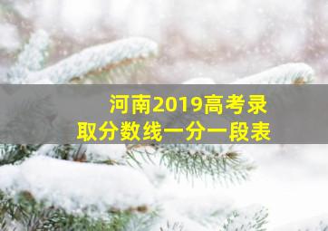 河南2019高考录取分数线一分一段表