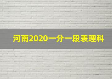 河南2020一分一段表理科