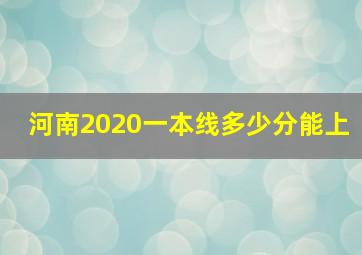 河南2020一本线多少分能上