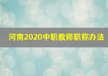 河南2020中职教师职称办法