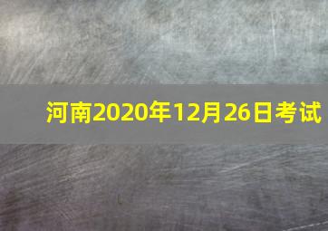 河南2020年12月26日考试