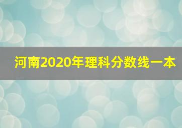 河南2020年理科分数线一本