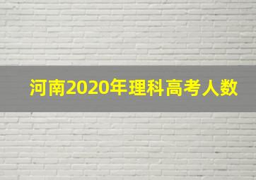 河南2020年理科高考人数