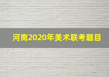 河南2020年美术联考题目