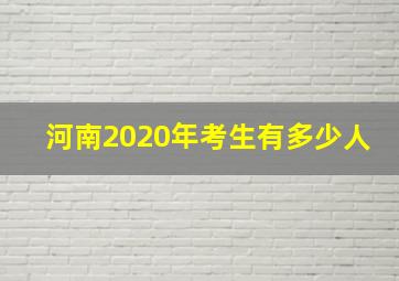 河南2020年考生有多少人