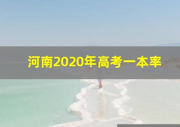 河南2020年高考一本率