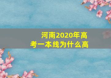 河南2020年高考一本线为什么高