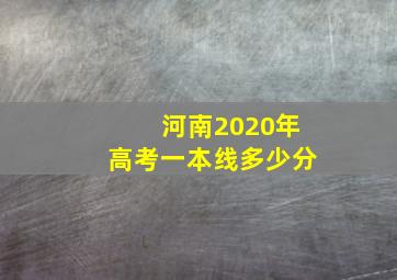 河南2020年高考一本线多少分