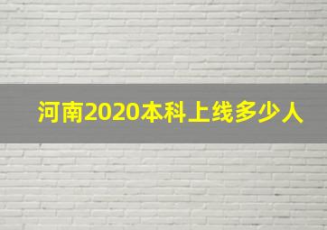 河南2020本科上线多少人