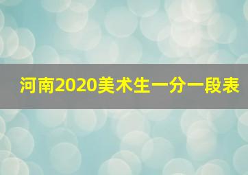 河南2020美术生一分一段表