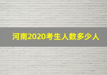 河南2020考生人数多少人