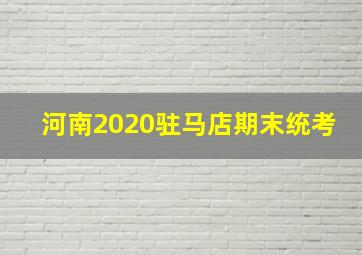 河南2020驻马店期末统考