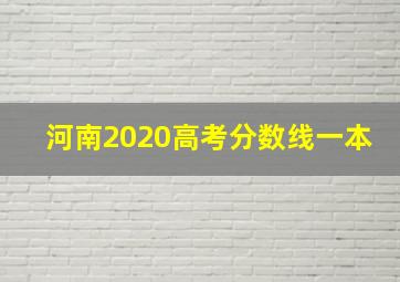 河南2020高考分数线一本