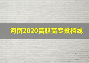 河南2020高职高专投档线