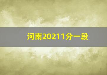 河南20211分一段