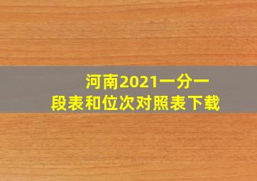 河南2021一分一段表和位次对照表下载