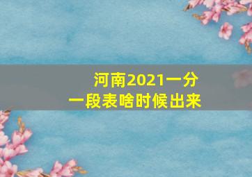 河南2021一分一段表啥时候出来