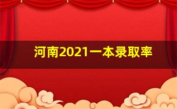 河南2021一本录取率