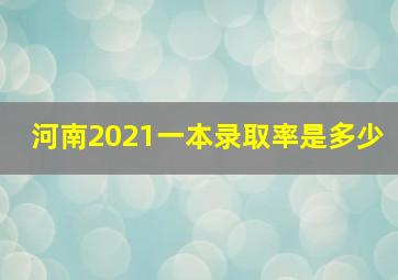 河南2021一本录取率是多少