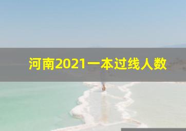 河南2021一本过线人数