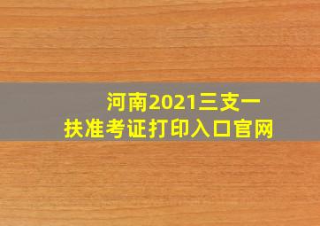 河南2021三支一扶准考证打印入口官网