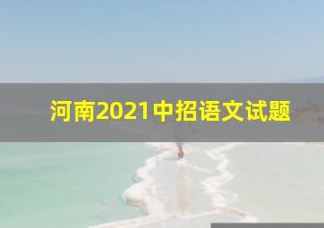 河南2021中招语文试题