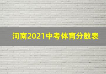 河南2021中考体育分数表