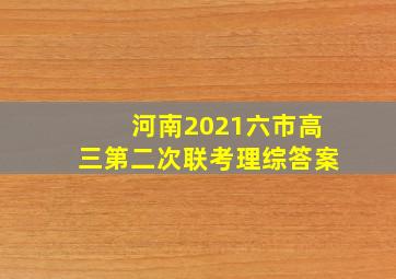 河南2021六市高三第二次联考理综答案