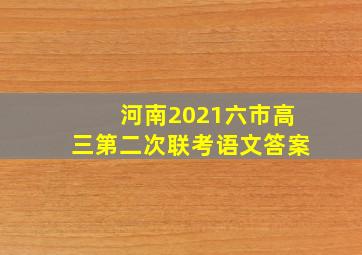 河南2021六市高三第二次联考语文答案