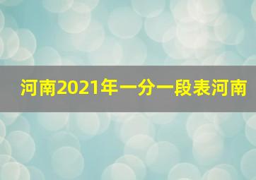 河南2021年一分一段表河南