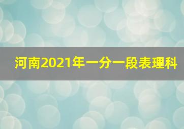 河南2021年一分一段表理科