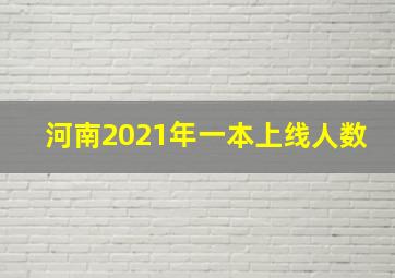 河南2021年一本上线人数