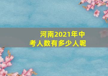 河南2021年中考人数有多少人呢