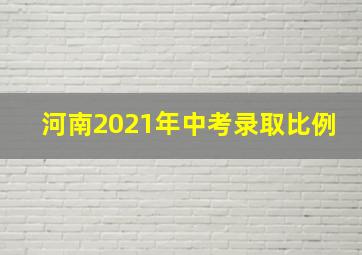 河南2021年中考录取比例